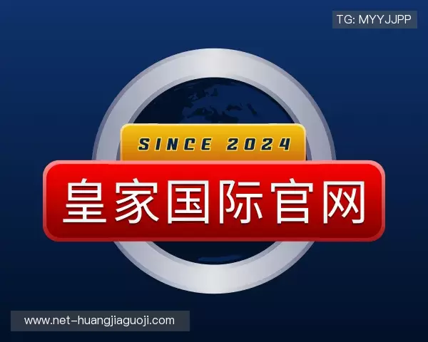 解读皇家国际官网